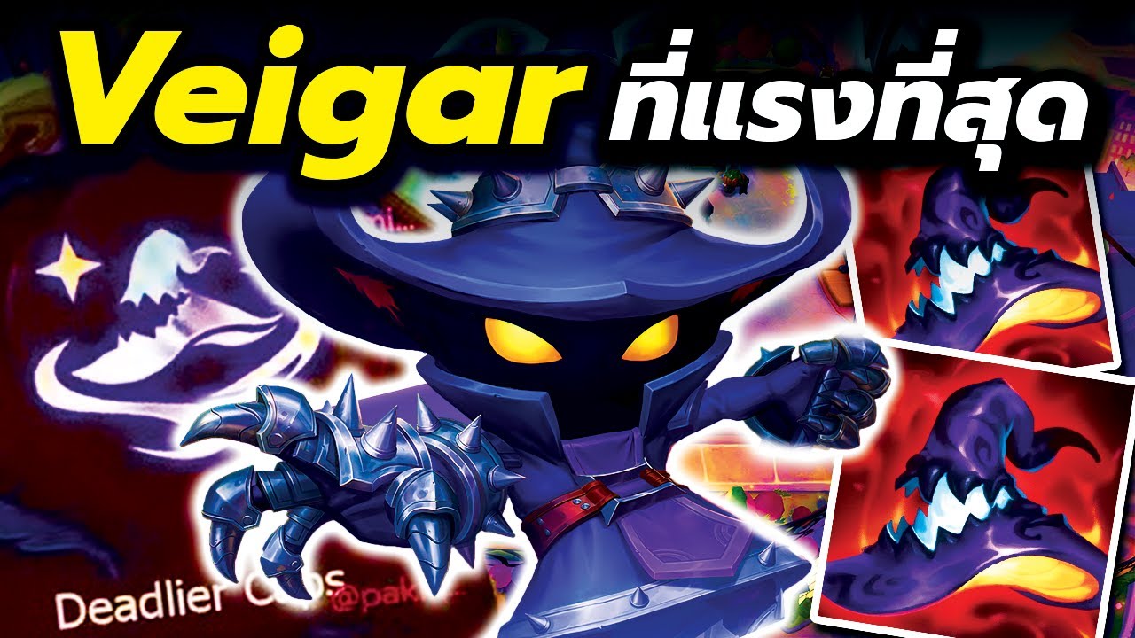 Veigar Yordle Fast 9...ดาเมจเวทย์ที่เพิ่มได้เยอะสุดใน Set 16