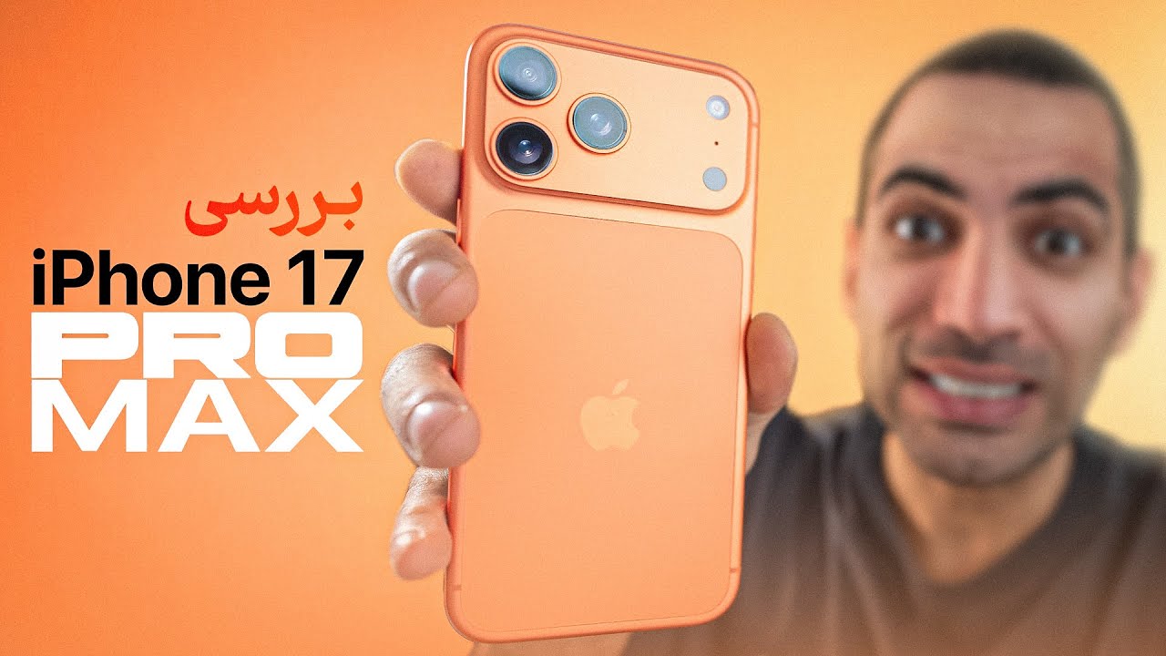 بررسی آیفون ۱۷ پرو مکس | iPhone 17 Pro Max Review