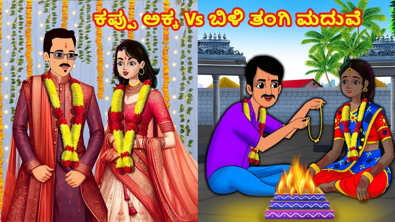 ಕಪ್ಪು ಅಕ್ಕ Vs ಬಿಳಿ ತಂಗಿ ಮದುವೆ | Kannada Moral Stories | Kannada Kathegalu | Stories in Kannada