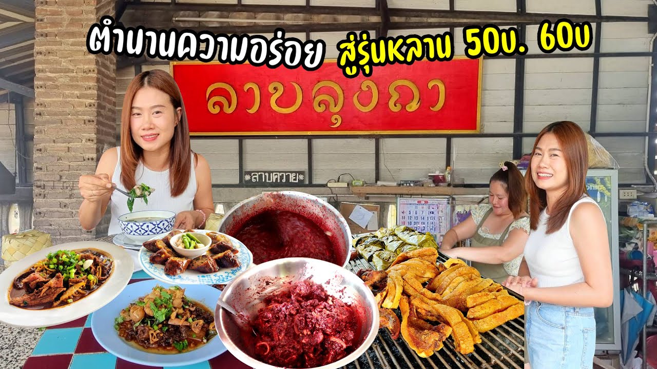 ลาบ หลู้ ลุงถา การันตรีความอร่อย 40 กว่าปี อร่อยเด็ดย่านสันกำแพง