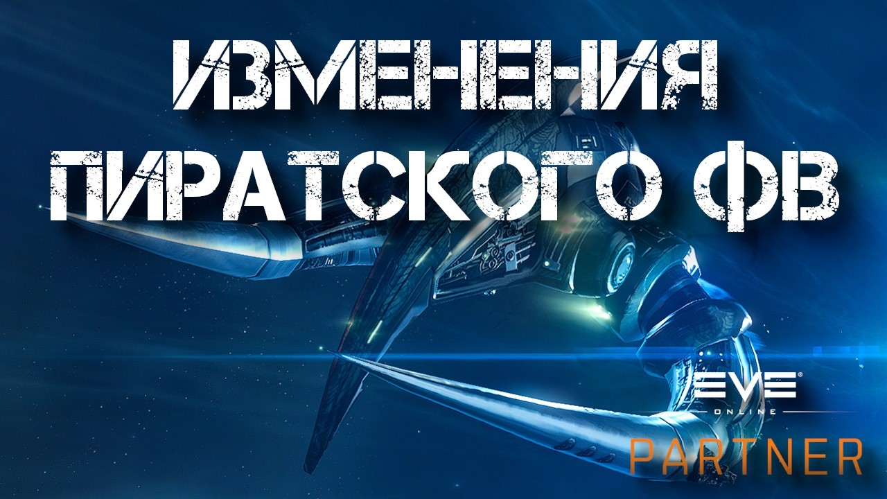 EVE Online. Ребаланс ФВ. Как заработать бонус за закрытие ФВ?