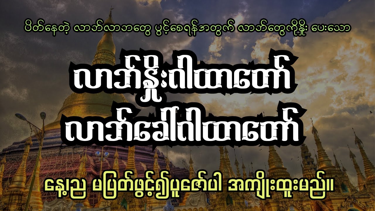 ကံပွင့်၊ လာဘ်ပွင့်၊ စီးပွားတက်ငွေ ဝင်စေသောလာဘ်နှိုးဂါထာတော် နှင့် လာဘ်ခေါ်ဂါထာတော် ကြီး