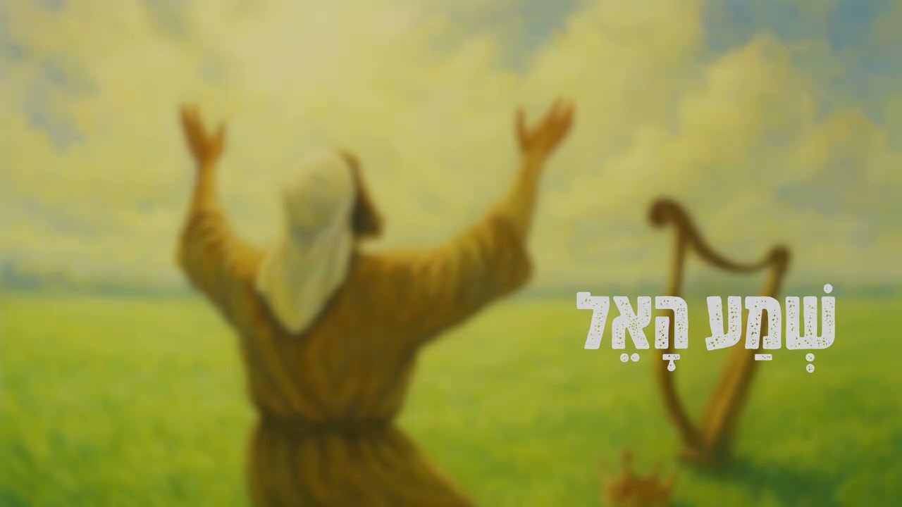 שמע האל