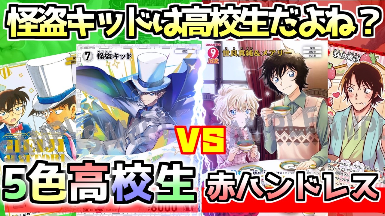 【コナンカード第7弾】混色事件で手札は減らさせない！5色高校生vs赤ハンドレス【第2回のごかつ杯(2on2交流戦)】