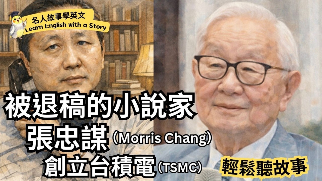 📚被退稿的小說家，後來創立台積電｜張忠謀 Morris Chang｜名人故事學英文