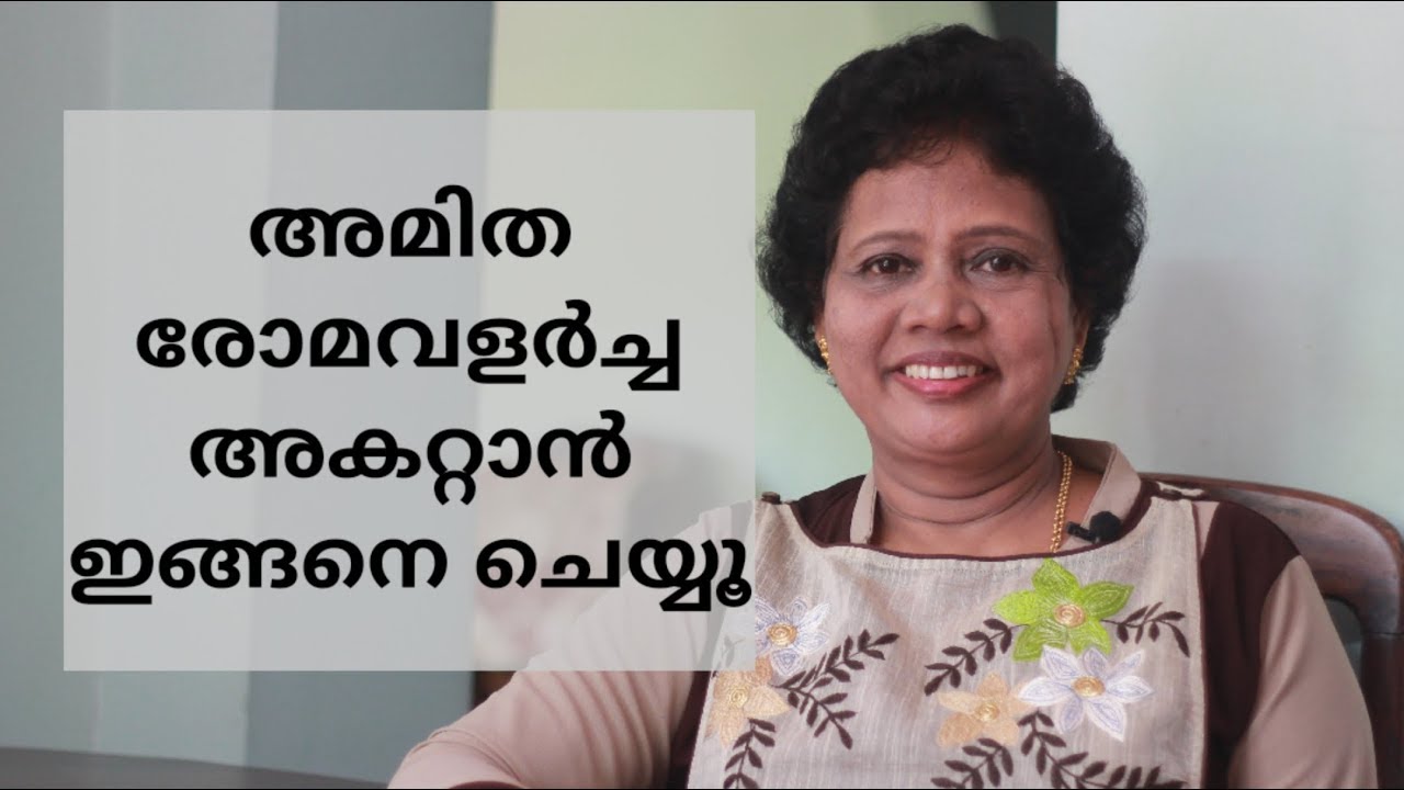 അമിതരോമവളർച്ച തടയാൻ Remove Facial Hair | Dr Lizy K Vaidian