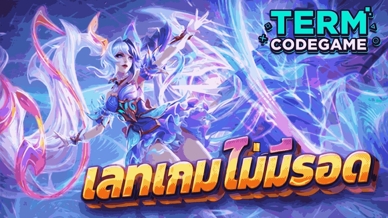 MLBB:Layla เลทเกมไม่มีใครรอด! เซ็ตไอเท็มโคตรแรง