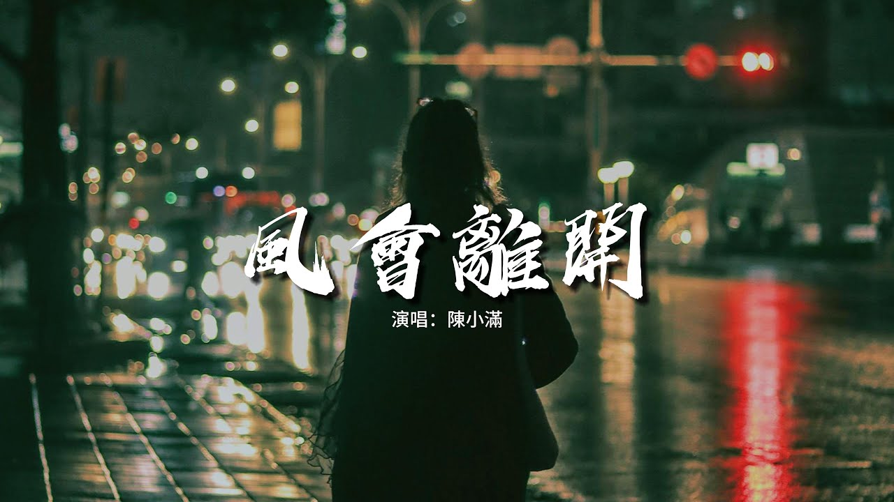 陳小滿 - 風會離開『從前你多麼晚都會跟我說晚安，到後來連關心你都覺得很麻煩，我能怎麼辦 說好的都不算。』【動態歌詞MV】