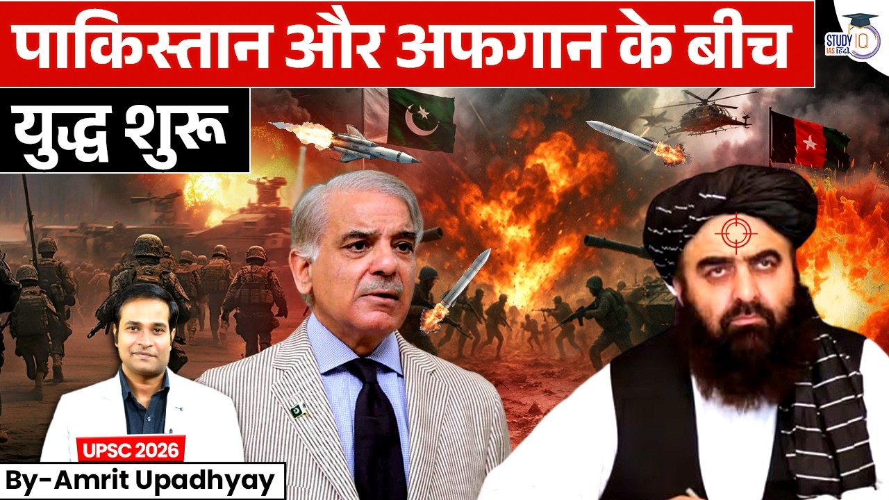 Tensions Escalate: Pakistan vs Afghanistan Conflict Explained! | Amrit Upadhyay | StudyIQ IAS Hindi