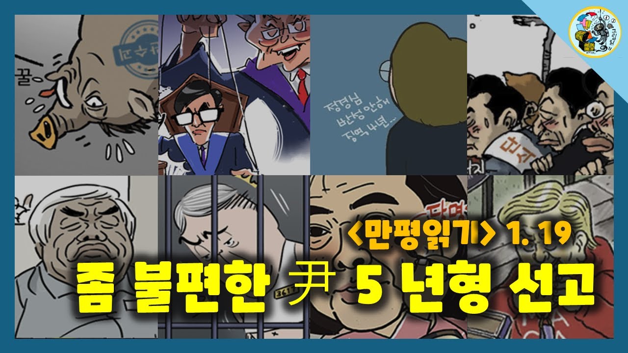 [만평읽기] 좀 불편한 윤석열 5년형