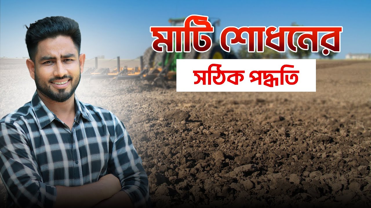 মাটি শোধনের উপায় | এটেল দোআঁশ মাটিতে যে ফসল ভালো হয় !
