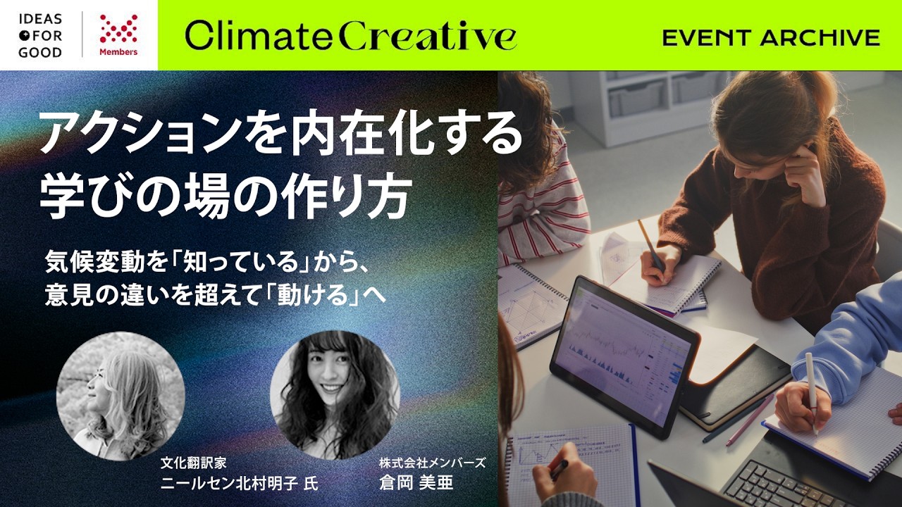気候変動を『知っている』から、意見の違いを超えて『動ける』へ  アクションを内在化する学びの場の作り方　Climate Creative Cafe #21