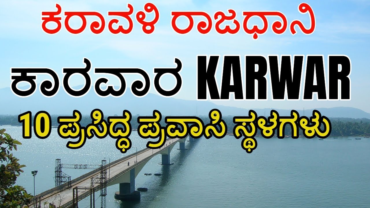 ಕರ್ನಾಟಕದ ಕಾಶ್ಮೀರ ಕಾರವಾರ | Karwar Tourist Places | Karwar News | Goa | Dandeli | Castle Rocks | Yana