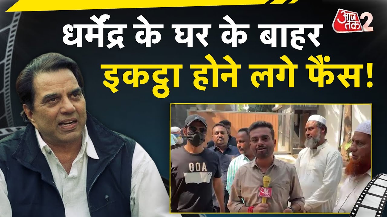 AAJTAK 2 | DHARMENDRA HEALTH UPDATE | घर के बाहर इकट्ठा होने लगी भीड़, फैन्स मांग रहे दुआ | AT2