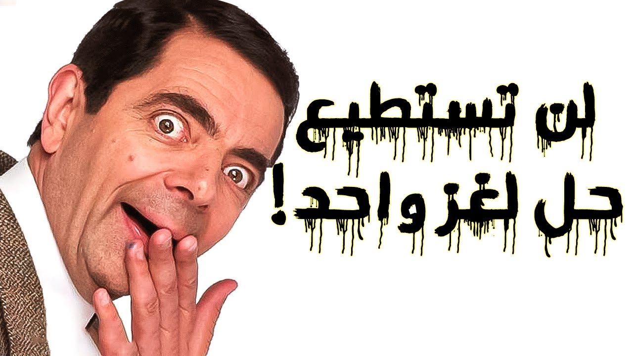 10 ألغاز سهلة وغبية لن تستطيع حلها مهما حاولت!