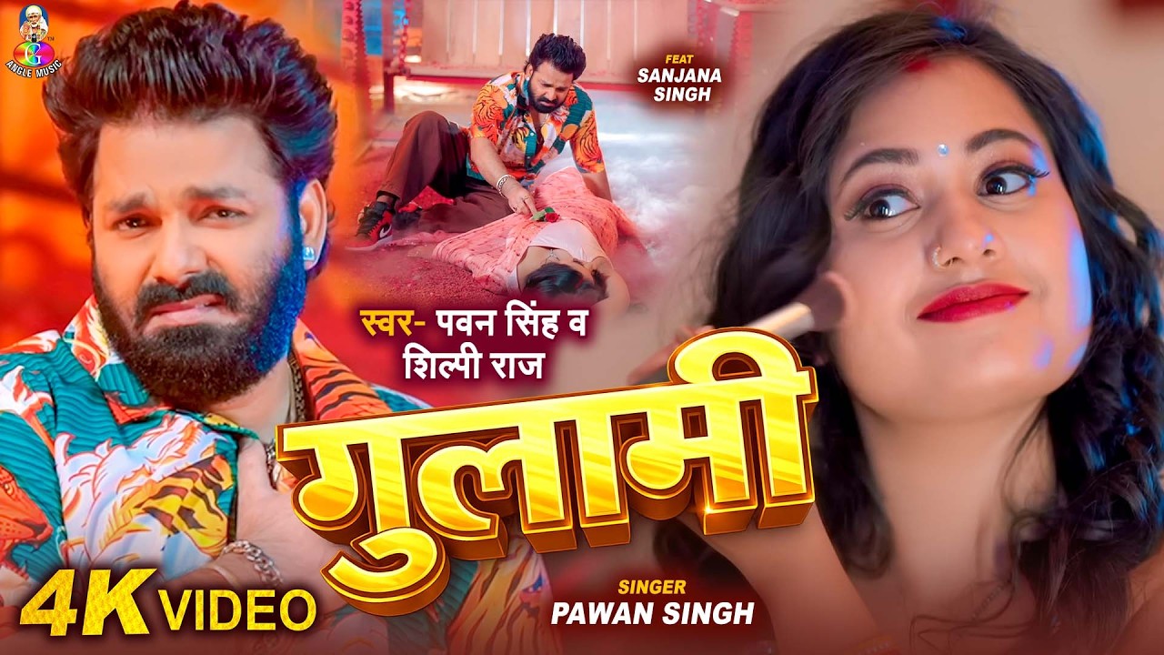 #VIDEO | Gulami | #Pawan Singh | #Shilpi Raj | Ft. #Sanjana Singh | गुलामी | #Bhojpuri New Song 2026