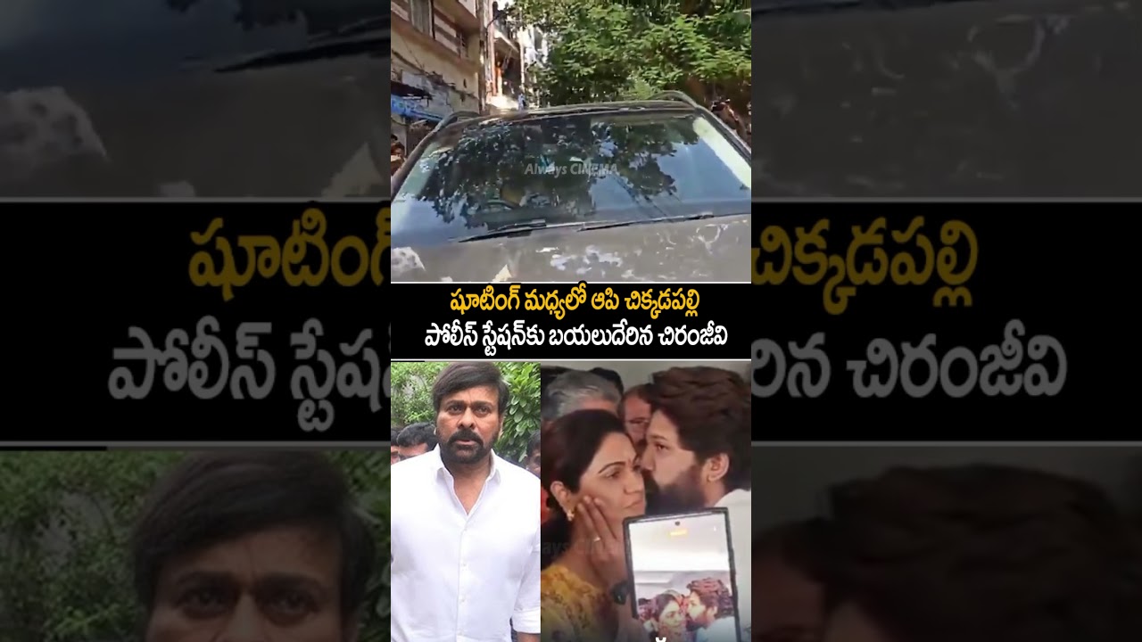 Chiranjeevi Visuals At Chikkadpally Police Station | Allu Arjun Arrest | Pushpa 2 | Always Cinema