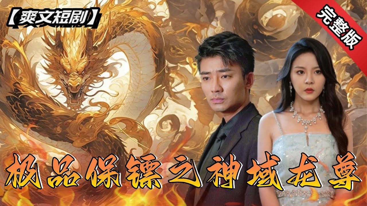 [ENG SUB]三位美女总裁不顾身份都想下嫁保安？暗夜城城主見到他也要俯首稱臣，到底是扮豬吃老虎還是身份懸殊！《極品保鏢之神域龍尊》全集#短劇 #爽文 #chinesedrama