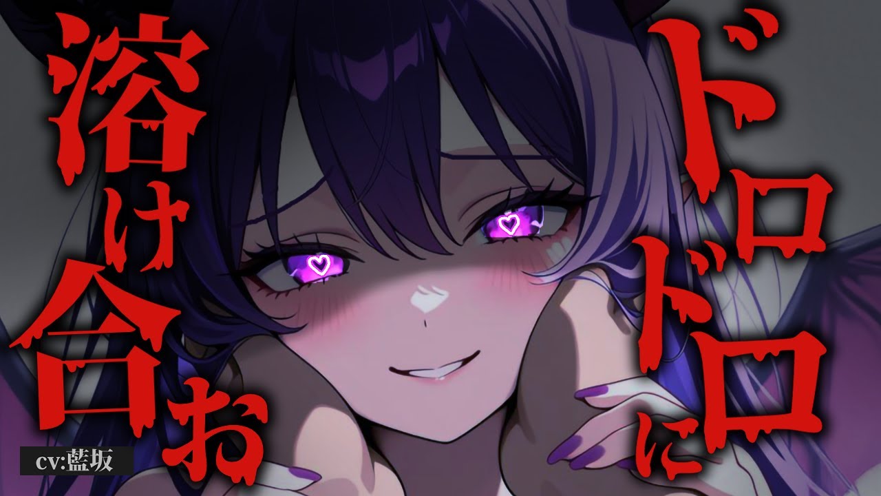 【ﾔﾝﾃﾞﾚ/強制】人に初めて恋をしたサキュバスは、どんな手を使ってもあなたを手に入れようとする【男性向けシチュエーションボイス】ロールプレイ yandere