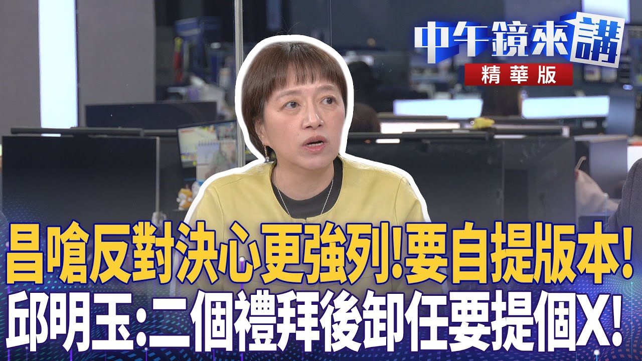 昌嗆反對決心更強列！要自提版本！　邱明玉：二個禮拜後卸任要提個X！｜張益贍 陳柏惟 苗博雅 邱明玉 吳崑玉｜潘照文｜【