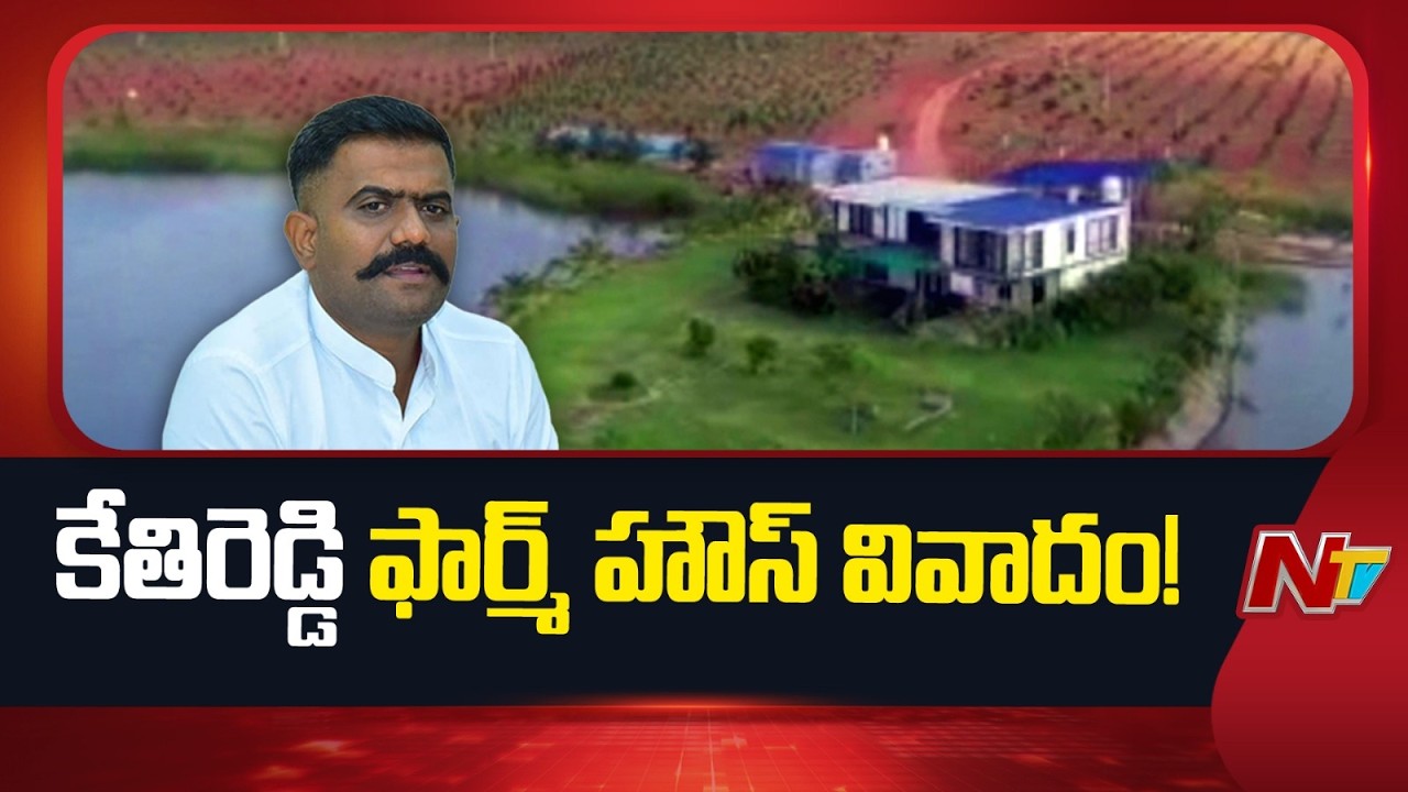 kethireddy venkatarami reddy: తహసీల్దార్లకు షోకాజ్ నోటీసులివ్వడం వెనుక ఆంతర్యం ఏంటి? | NTV Politics
