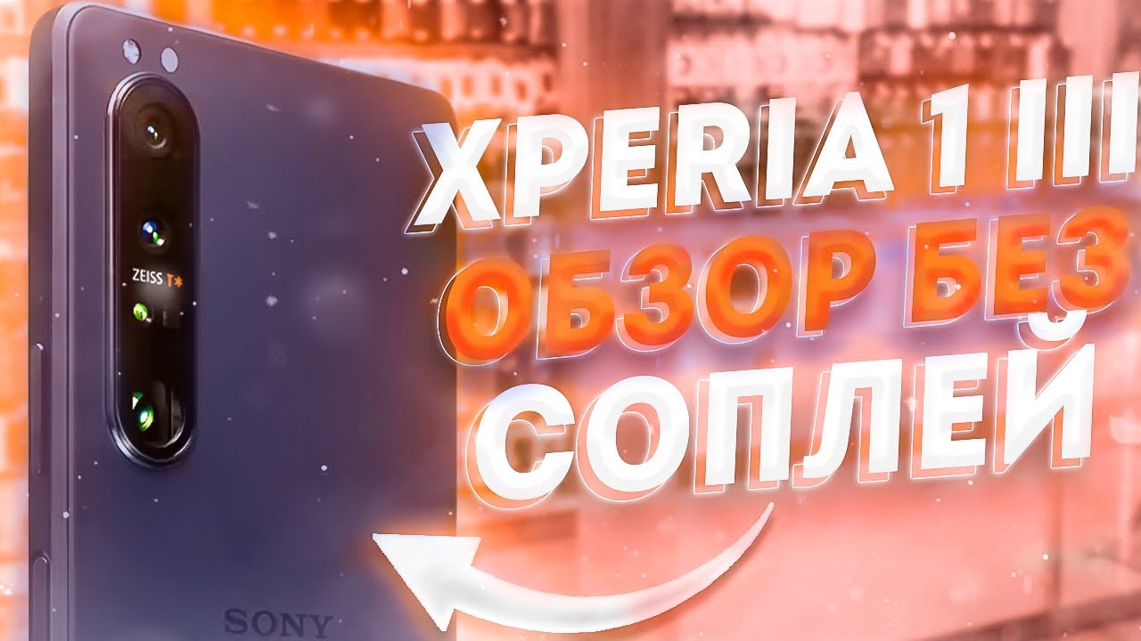 Xperia 1 III - тестирование и подробный обзор