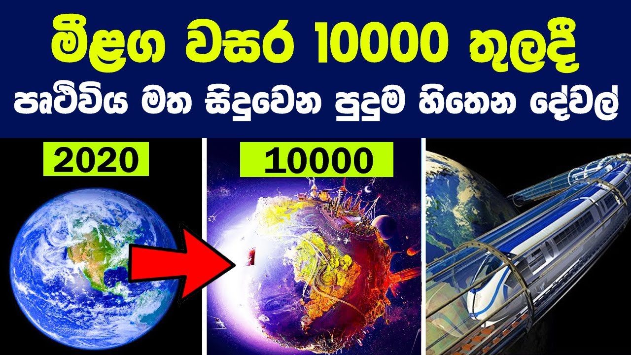 මීළග වසර 10000 තුලදී පෘථිවිය මත සිදුවෙන පුදුම හිතෙන දේවල් | Timeline of the Far Future 10000 Years