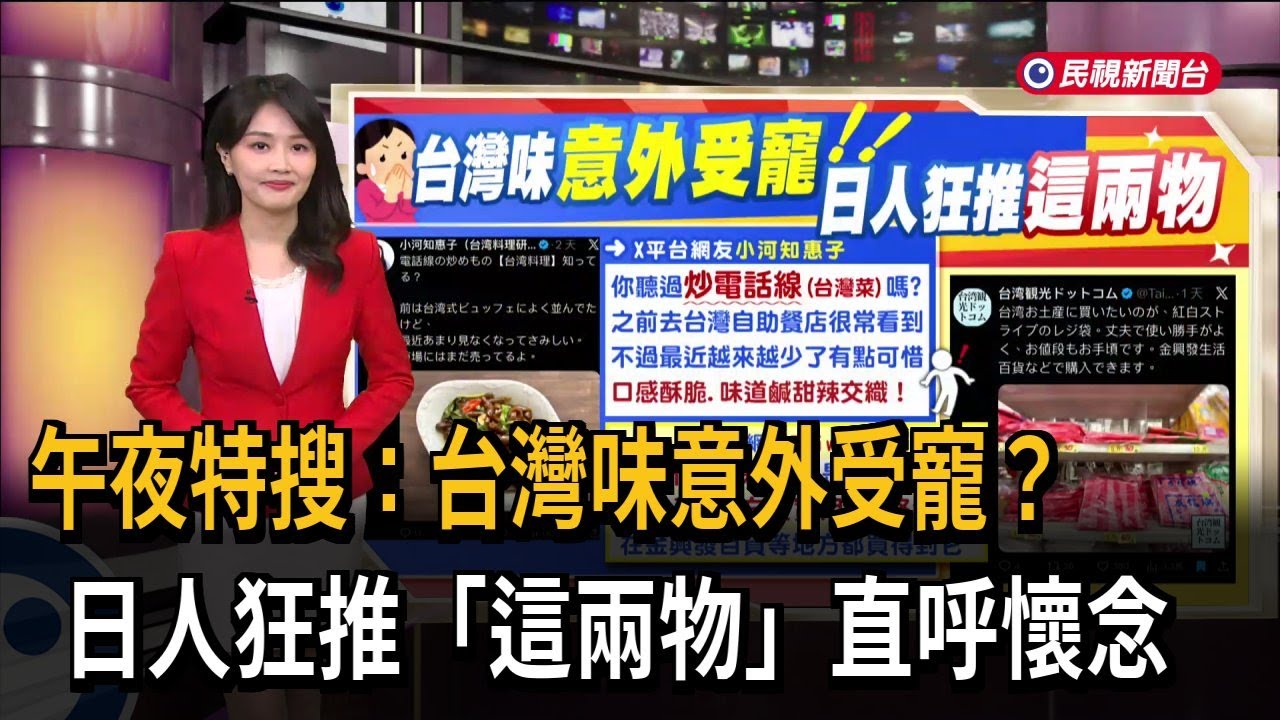 午夜特搜：台灣味意外受寵？日人狂推「這兩物」直呼懷念－民視新聞