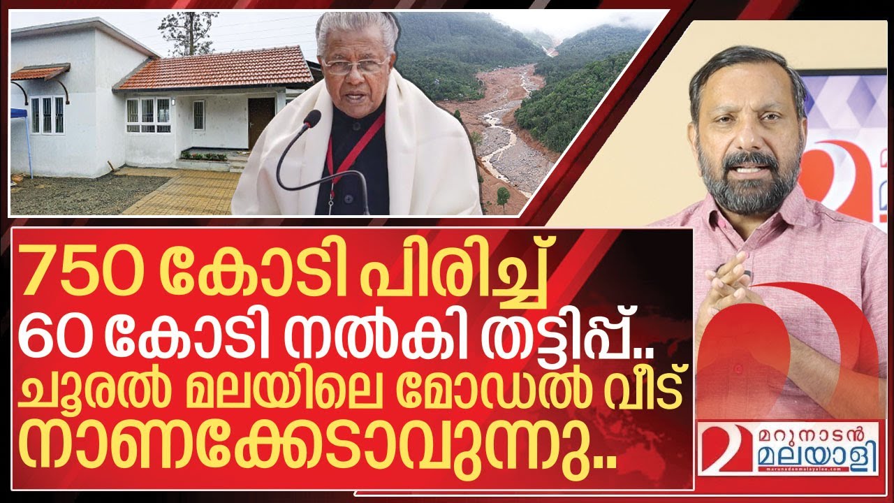 ഹോ എന്തൊരു തട്ടിപ്പ്.. ചൂരൽമലയിലെ മോഡൽ വീടിൽ തട്ടിപ്പ് പുറത്ത് I About wayanad landslide relief fund