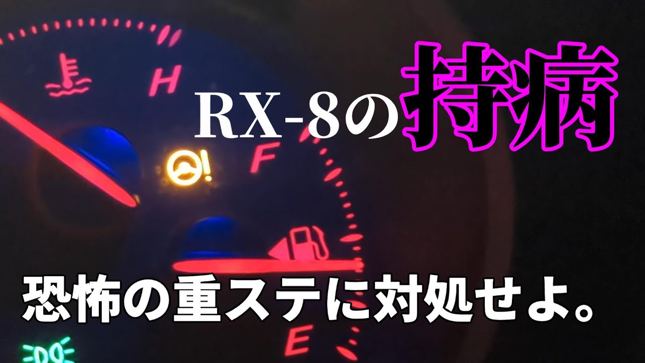 RX8持病…らしい。恐怖重ステに対処！接点復活剤を吹いたら良くなるとかいうほんまかみたいなスプレー吹きかけてみました。
