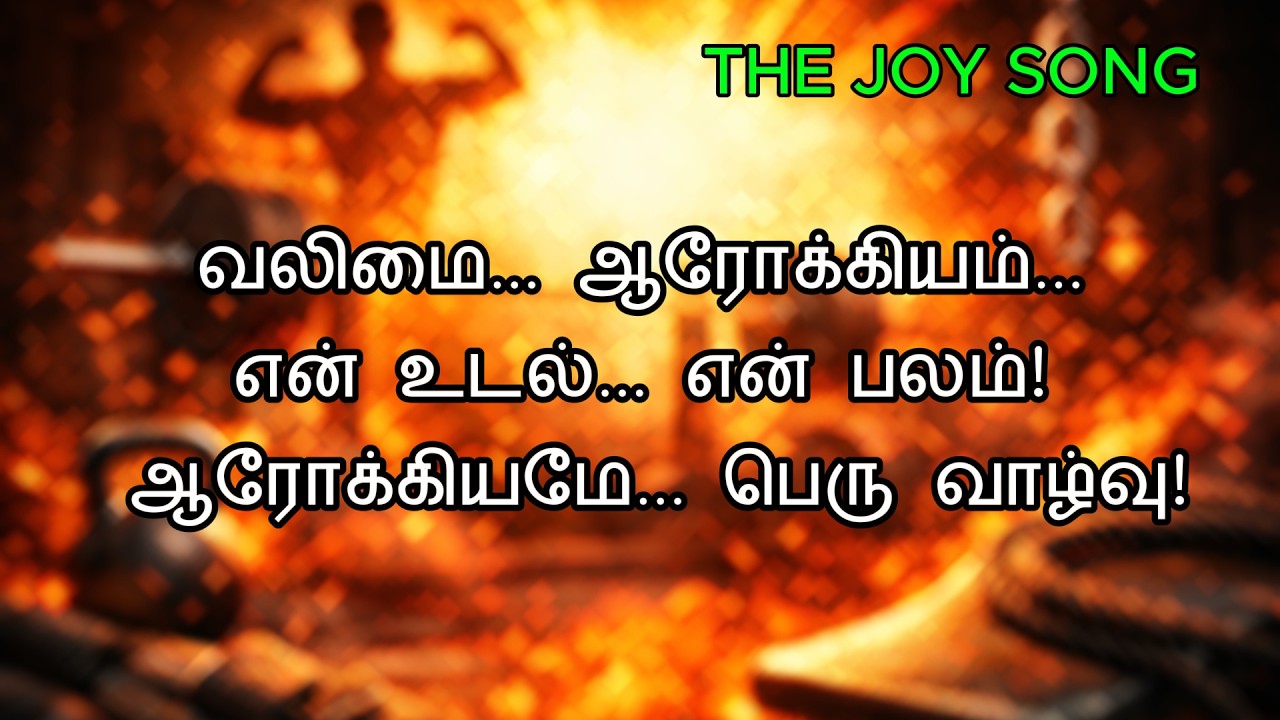 ஆரோக்கியம் என் அதிகாரம் | Tamil Health Motivation Rap | Fitness & Strength Song