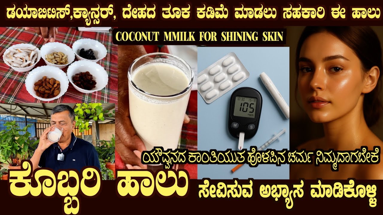 Home Remedy COCONUT MILK for Cancer, Diabetes and Facial Glow by Dr S M Raju IAS (Rtd)