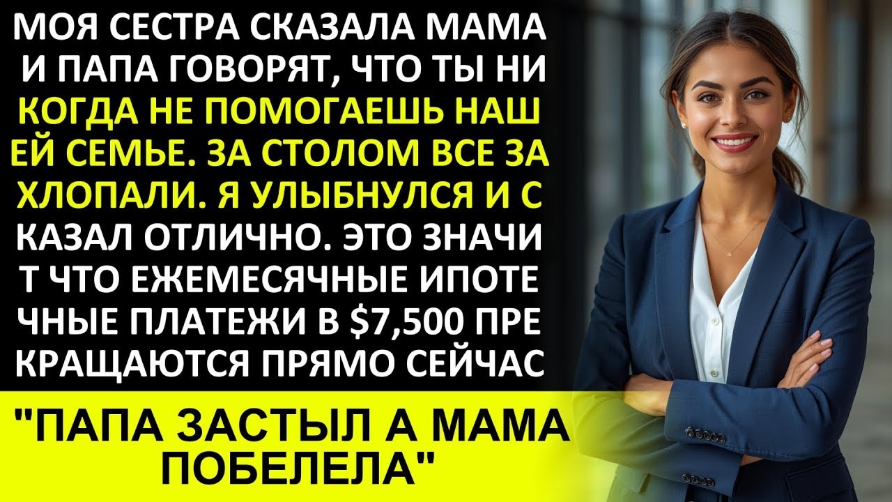 МОЯ СЕСТРА СКАЗАЛА  «ТЫ НИКОГДА НЕ ПОМОГАЕШЬ НАШЕЙ СЕМЬЕ»  Я УЛЫБНУЛСЯ И ПРЕКРАТИЛ ПЛАТИТЬ ИПОТЕ