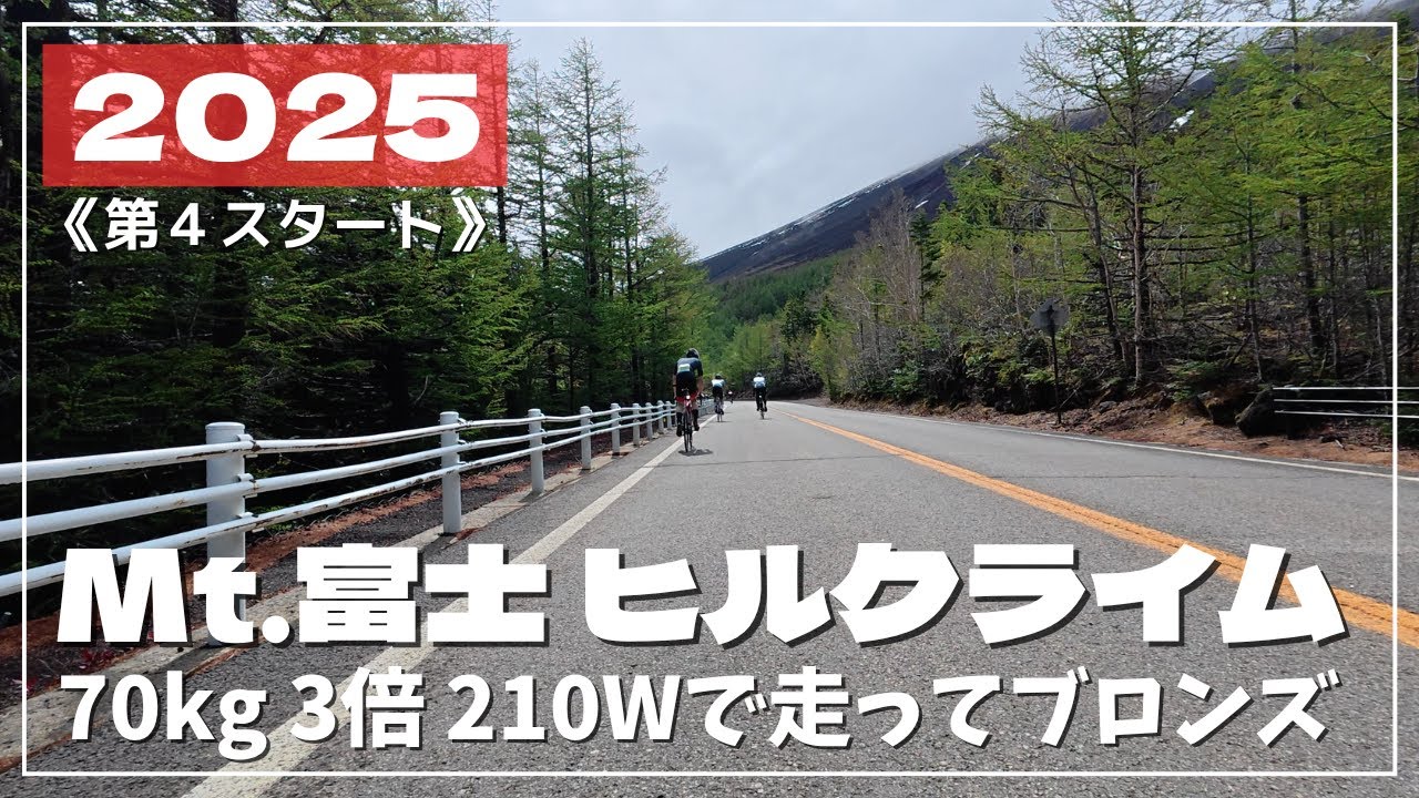 体重70kg 3W/kg 210Wアベで走る | 今年はブロンズ狙ってく【第21回富士ヒル2025】第4スタート | 全走行車載コメンタリー動画