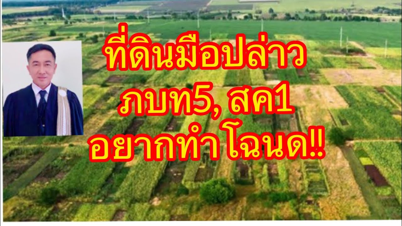 มีที่ดินมือปล่าว. ภบท5, และสค1​ อยากขึ้นเป็นโฉนด​👉ต้องทำสิ่งนี้///