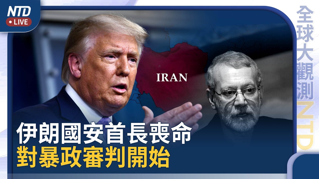美懸賞千萬！伊朗國安頭子臭名昭著 以色列：我們義務擊斃｜伊朗西部核電廠遇襲｜伊朗人民將上街慶祝火節？｜流亡王儲組委員會調查鎮壓真相｜#全球大觀測｜20260318(三)｜全球大觀測