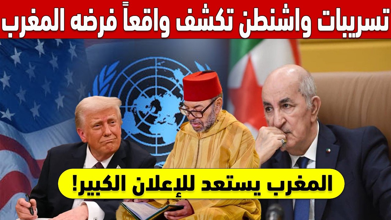 💥!الإعلان الكبير يقترب: تسريبات واشنطن تكشف واقعاً فرضه المغرب تاركاً الجزائر في صدمة 🚨
