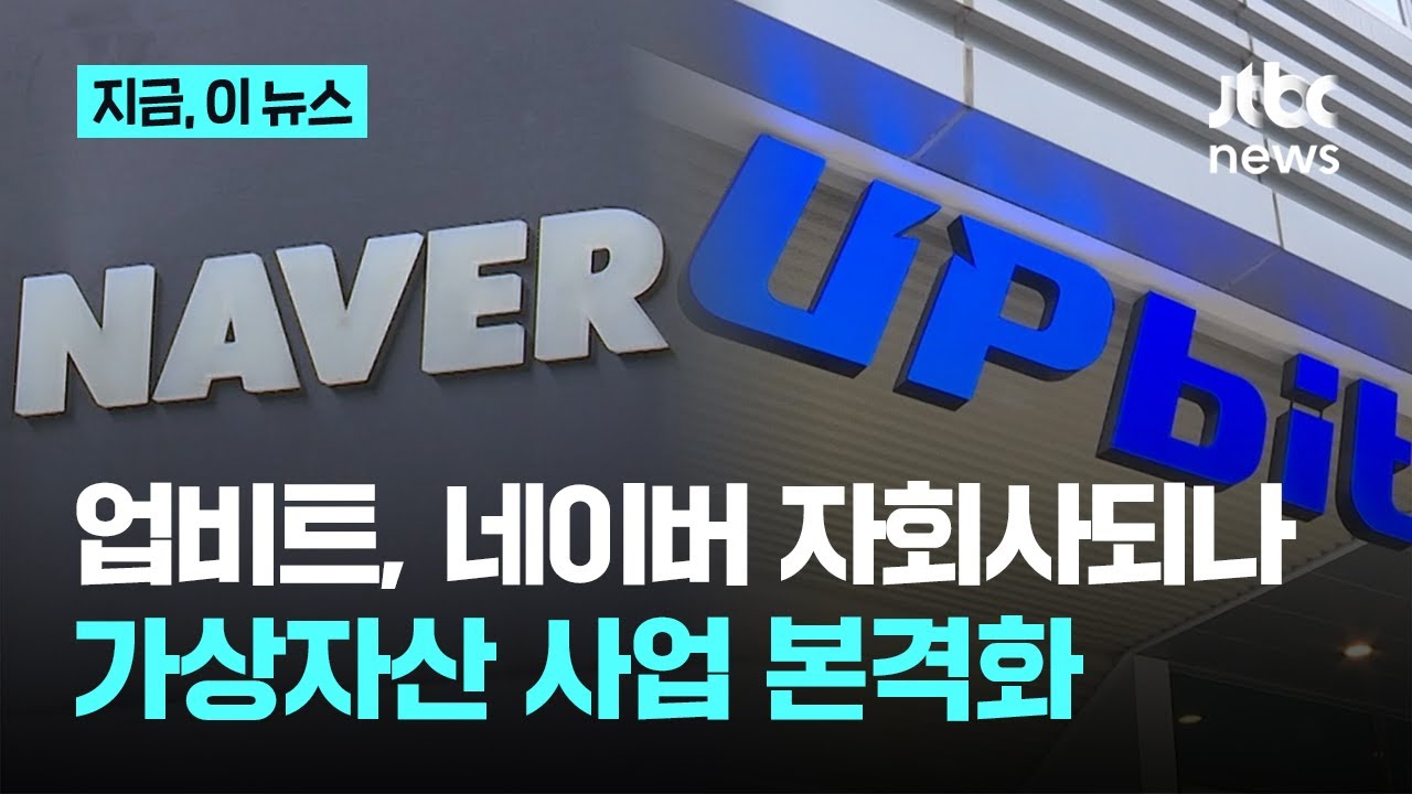 네이버, 업비트 자회사 편입&hellip;가상자산 사업 본격화할 듯｜지금 이 뉴스