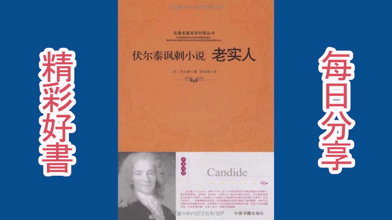 《老实人》：启蒙思想家伏尔泰的里程碑之作