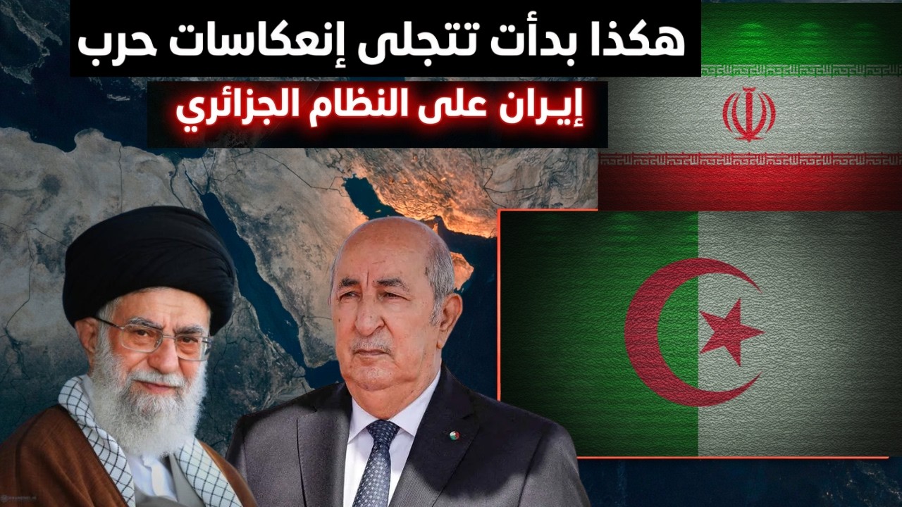 هكذا بدأت تتجلى إنعكاسات حرب إيران على النظام الجزائري