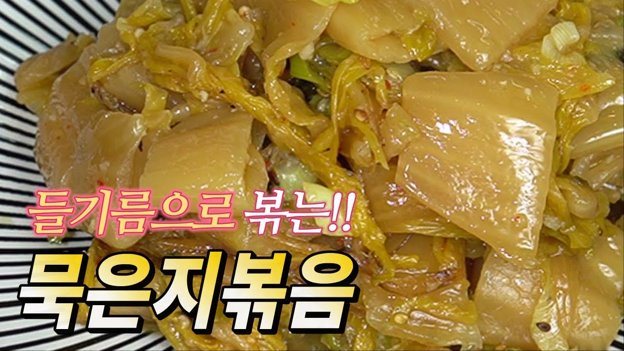 먹기 힘든 묵은지 대변신 ✌✌✌ 부드럽고 구수한 묵은지볶음 만드는 법, 김치볶음 레시피