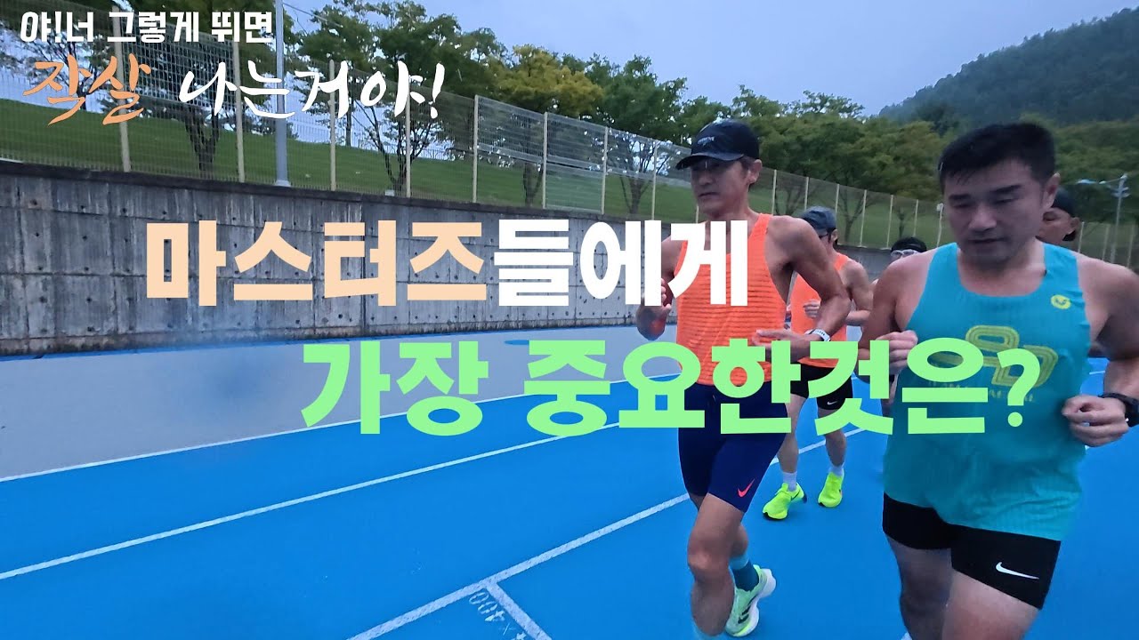 러닝이코노미·젖산역치·VO₂max… 이 세 가지가 기록을 만든다🔥 (feat. 노재왕 감독)