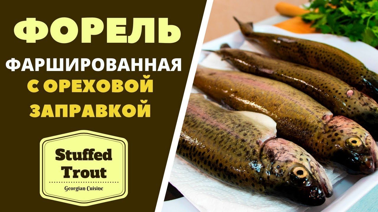 Форель фаршированная ореховой заправкой. Грузинская кухня. კალმახი ნიგვზის შიგთავსით Trout with nuts