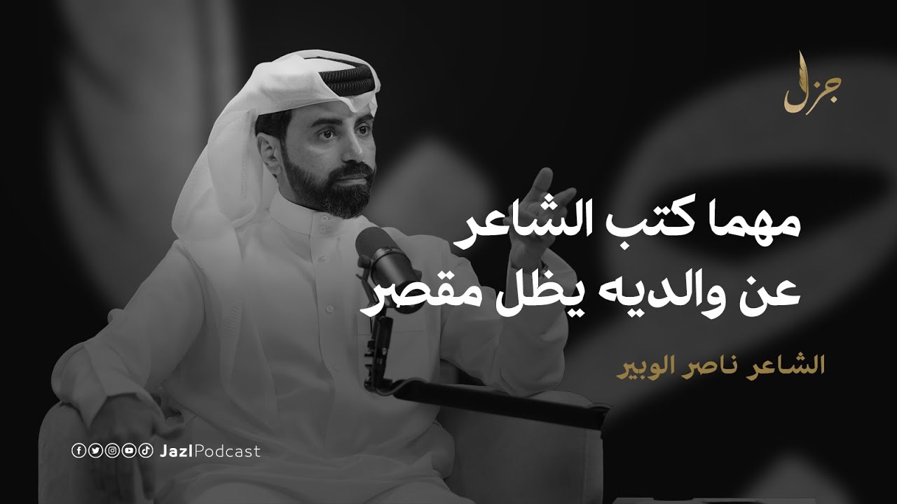بودكاست جزل | سهولة الشهرة وصعوبة البقاء مع ناصر الويبر