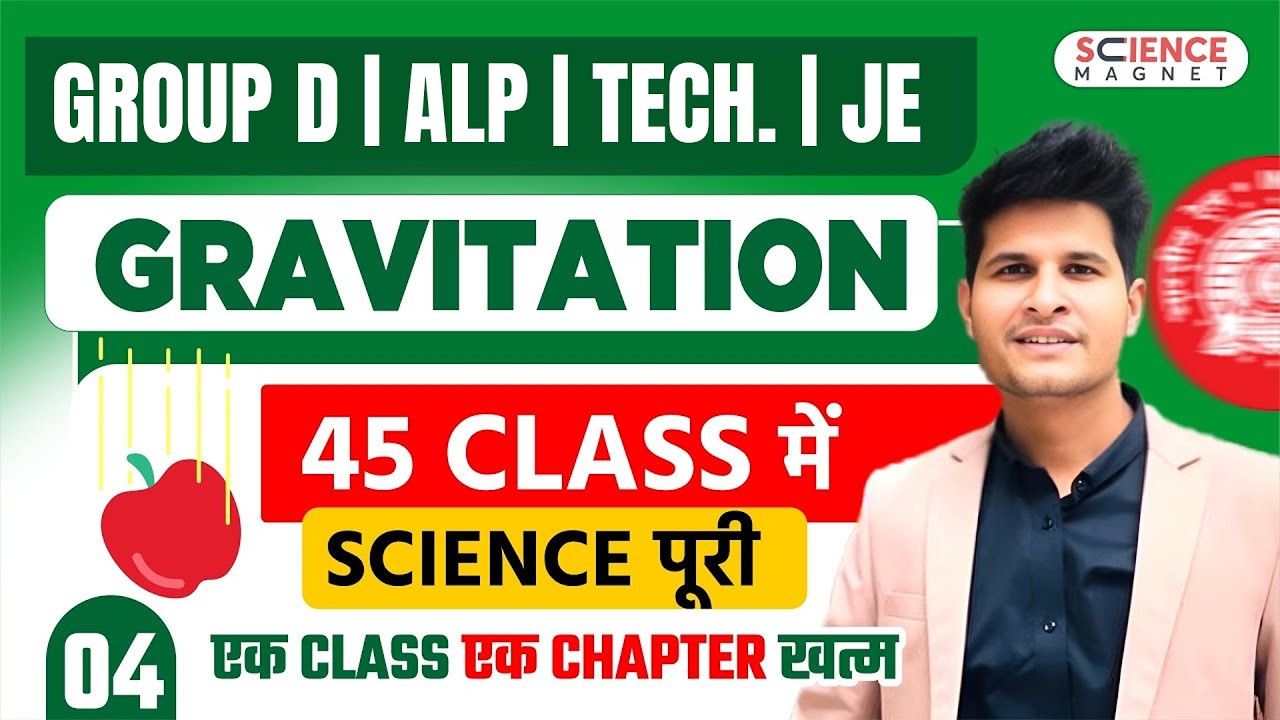 Class - 4 Gravitation | Railway Group D 2025 |45 Classes में पूरी Science | एक Class एक Chapter खत्म