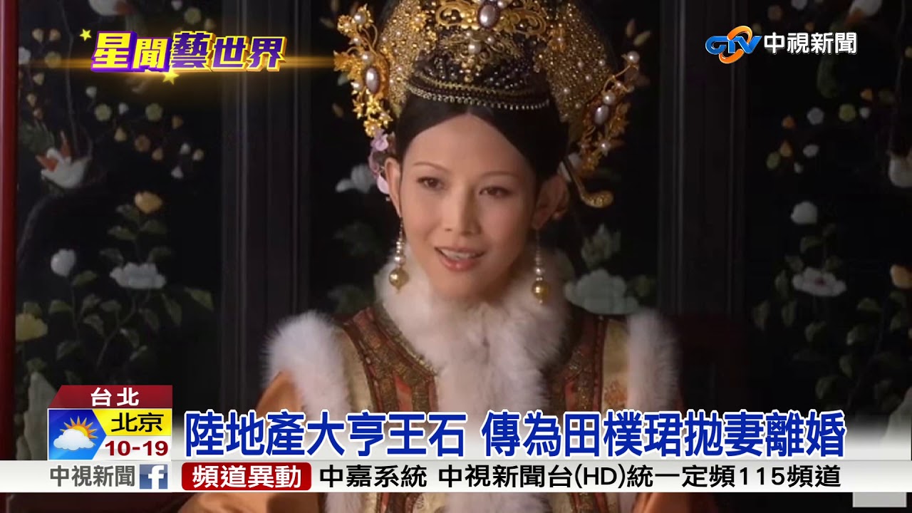 田樸珺曾在