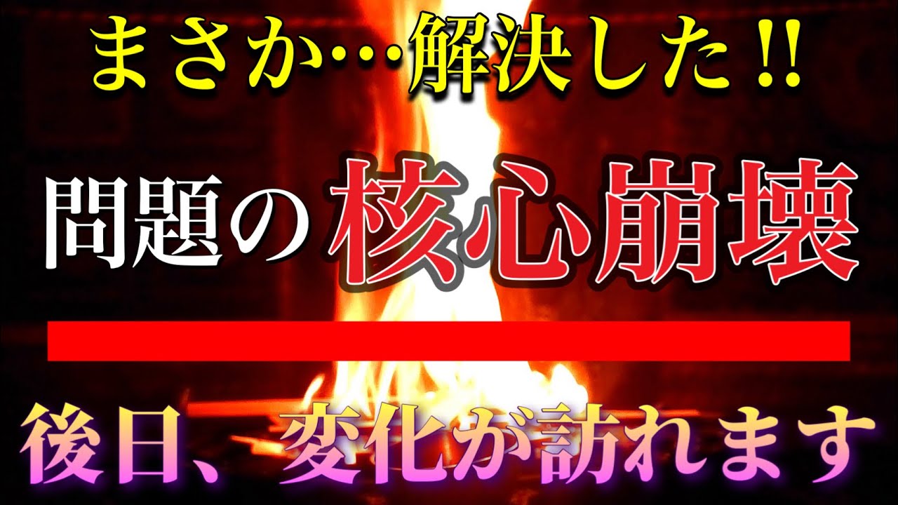 驚きのご利益が訪れる‼️悩み問題の解決の糸口が現れて、スカっと解決する❗️固い結び目を解けさせる問題核心崩壊の護摩祈祷