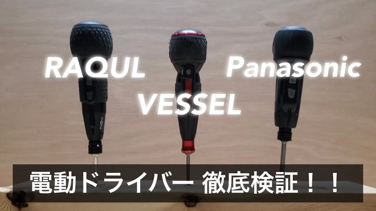 検証総時間５６０分！最強の電動ドライバーはこれだ！