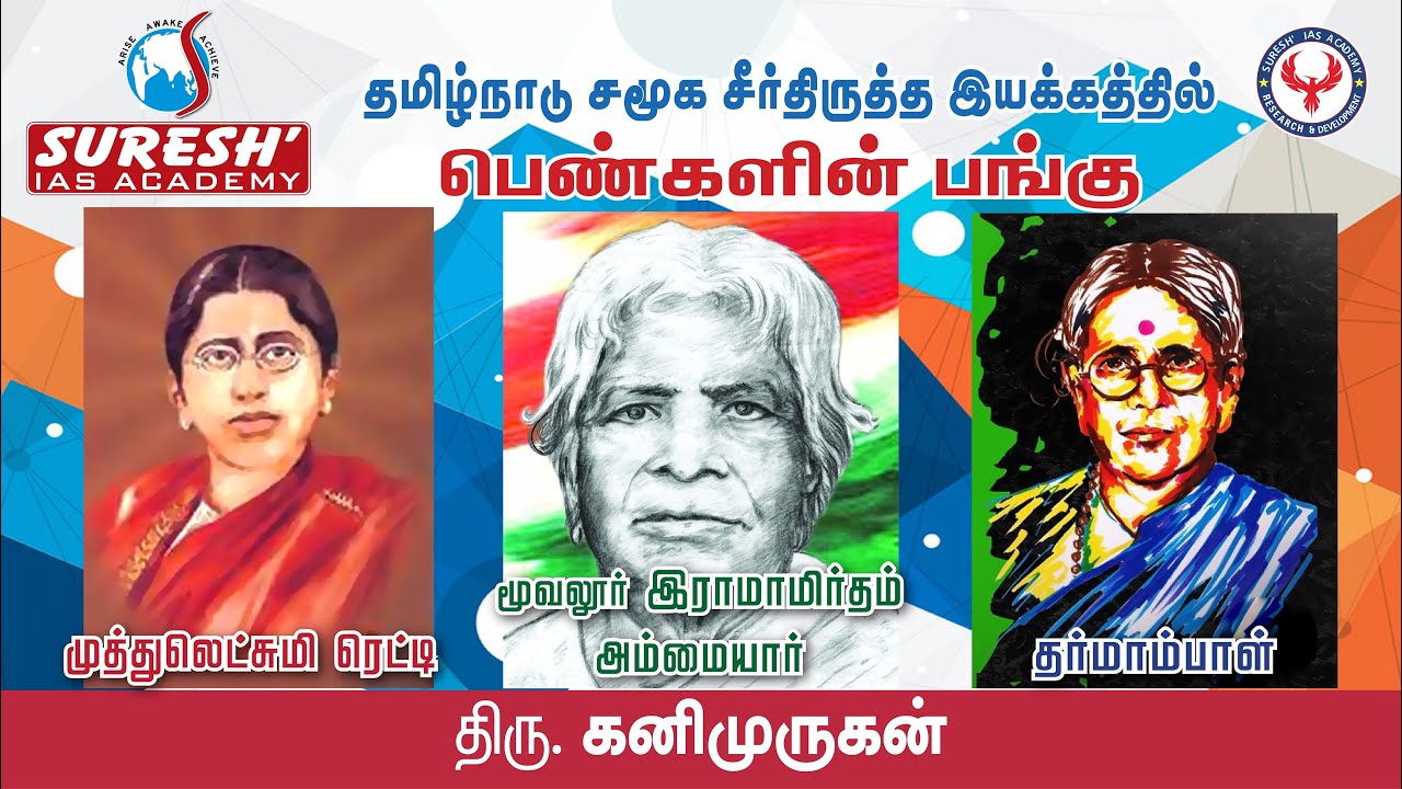 UNIT - 8 | Muthulakshmi Reddy | Dharmambal | Moovalur Ramamirtham | Kanimurugan | Suresh IAS Academy