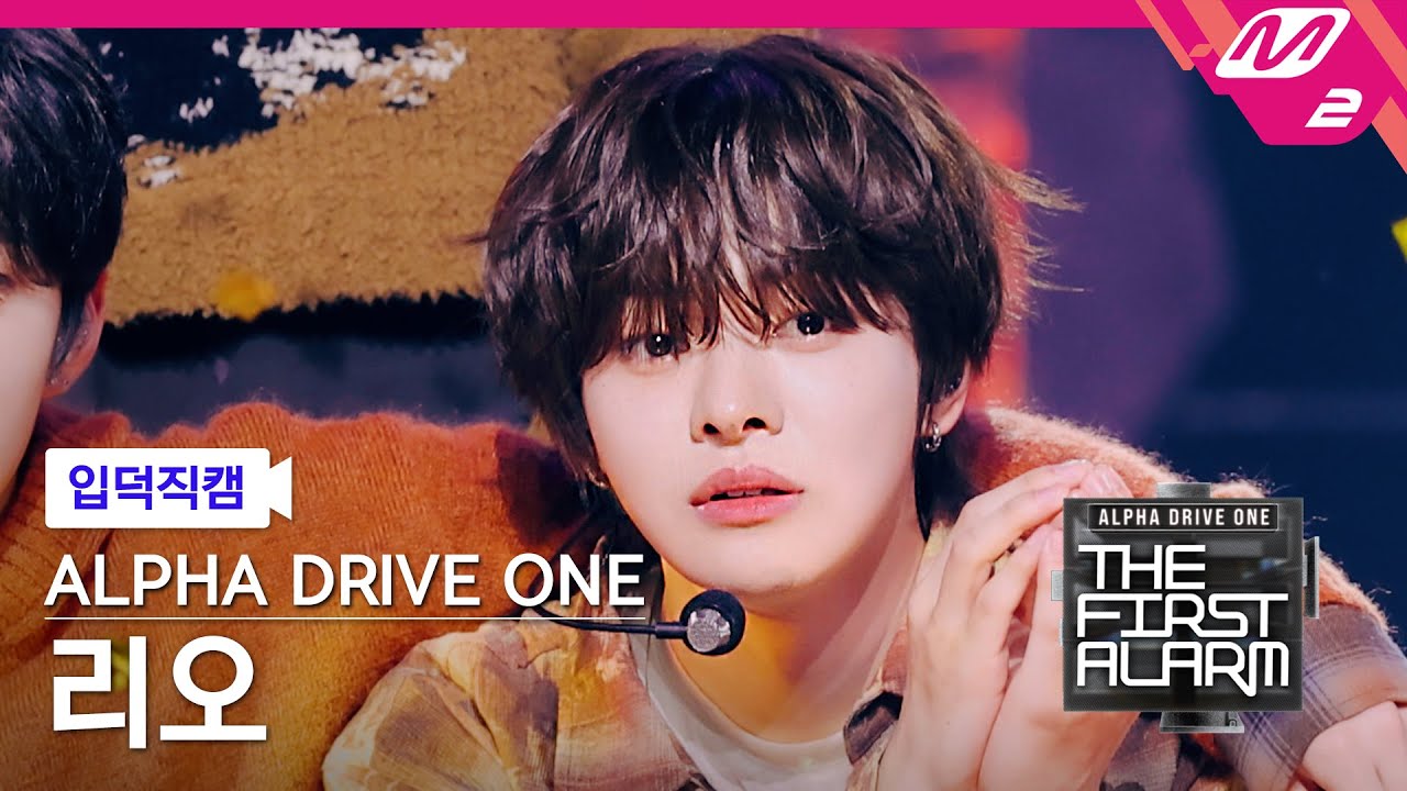 [입덕직캠] 알파드라이브원 리오 직캠 4K 'Cinnamon Shake' (ALD1 LEO FanCam) | ALD1 DEBUT SHOW [THE FIRST ALARM]
